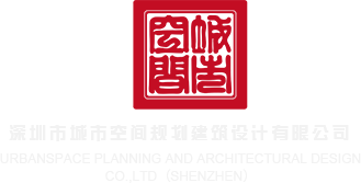 男人插女人视频网站白云深圳市城市空间规划建筑设计有限公司